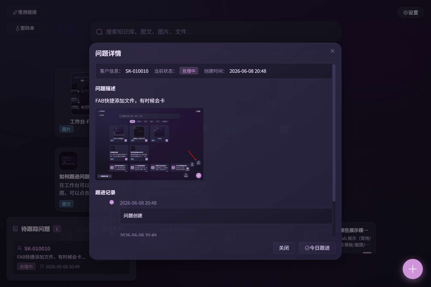 问题跟踪界面